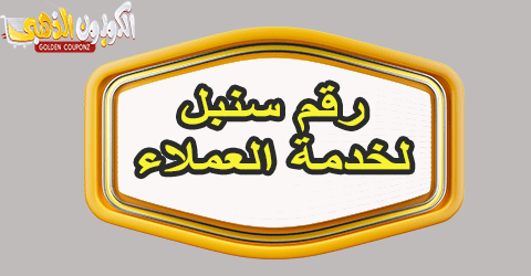 رقم سنبل لخدمة العملاء