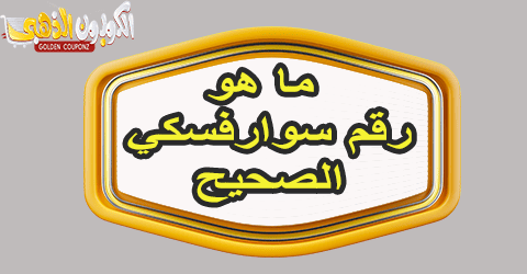 رقم سوارفسكي