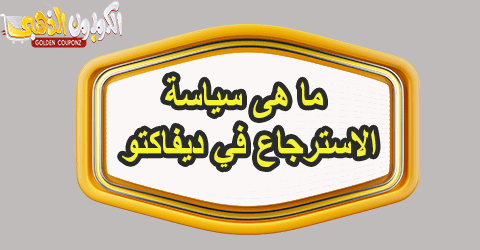 سياسة الاسترجاع في ديفاكتو