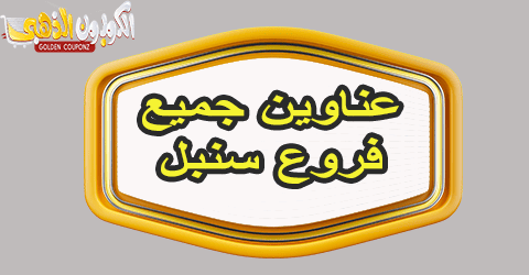 عناوين جميع فروع سنبل