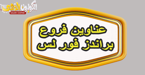 عناوين فروع براندز فور لس