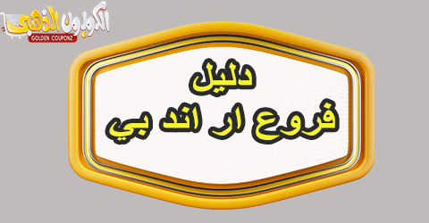 فروع ار اند بي