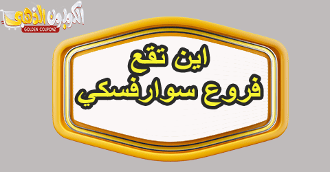 فروع سوارفسكي