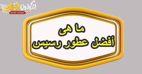 أفضل عطور رسيس