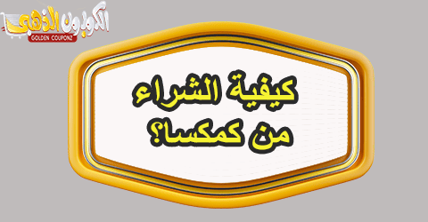 الشراء من كمكسا