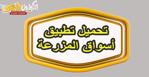 تطبيق أسواق المزرعة