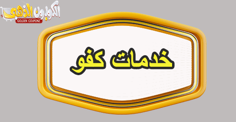 خدمات كفو