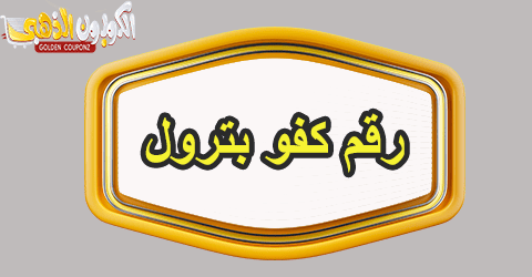 رقم كفو بترول