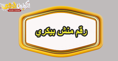 رقم منش بيكري