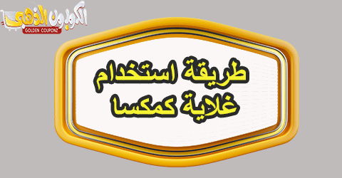 طريقة استخدام غلاية كمكسا