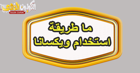 طريقة استخدام ويكسانا