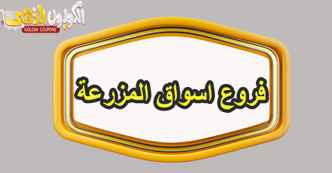 فروع اسواق المزرعة