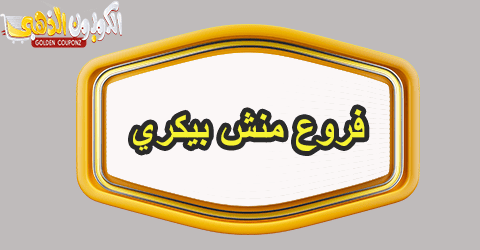 فروع منش بيكري