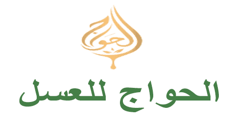 موقع الحواج للعسل