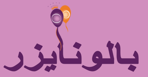 موقع بالونايزر