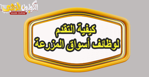 وظائف أسواق المزرعة