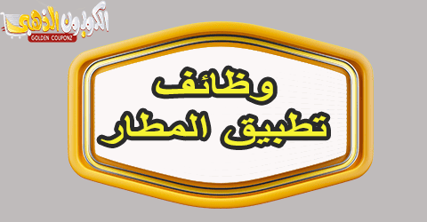 وظائف تطبيق المطار