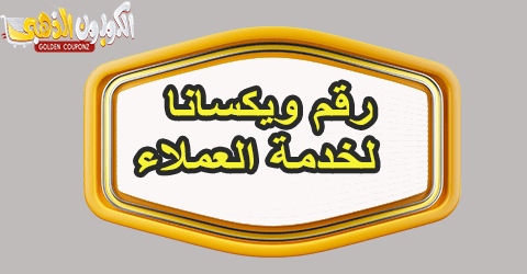 ويكسانا خدمة العملاء