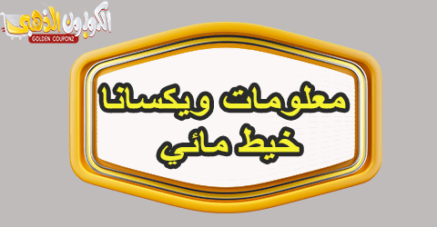 ويكسانا خيط مائي