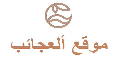 موقع العجاب للتجميل