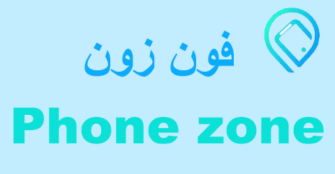 فون زون
