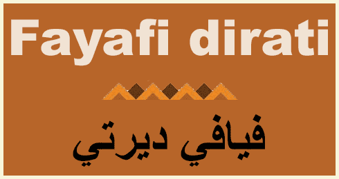 فيافي ديرتي