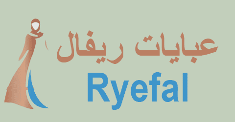 كود خصم عبايات ريفال