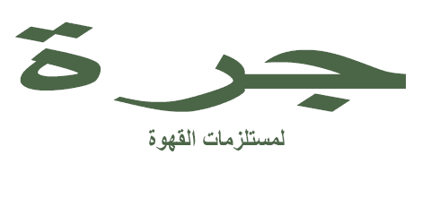 موقع جرة للقهوة