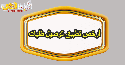 أرخص تطبيق توصيل طلبات