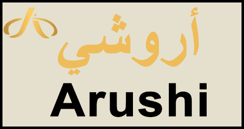 أروشي كوبون