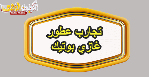 تجارب غازي بوتيك