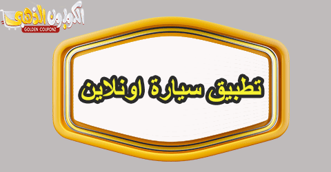 تطبيق سيارة