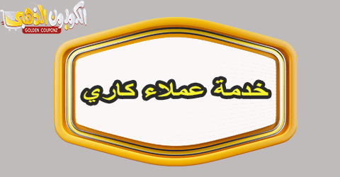خدمة عملاء كاري