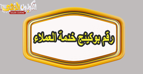 رقم بوكينج خدمة العملاء