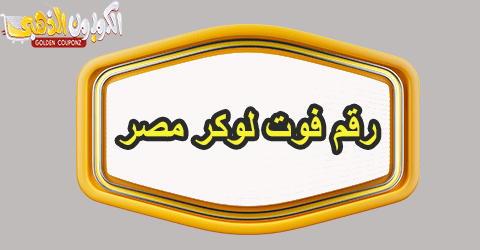 رقم فوت لوكر مصر