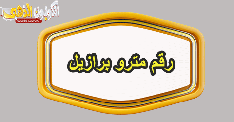 رقم مترو برازيل