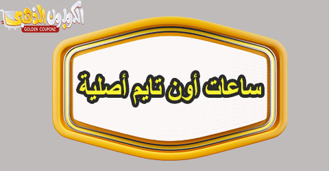 ساعات أون تايم