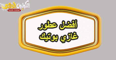 عطور غازي بوتيك