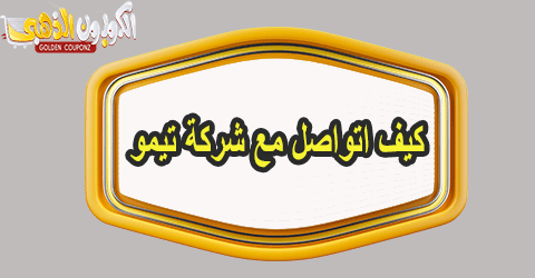 كيف اتواصل مع شركة تيمو؟