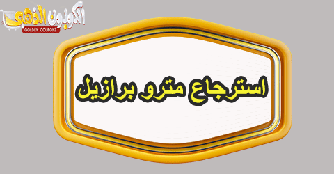 مترو برازيل