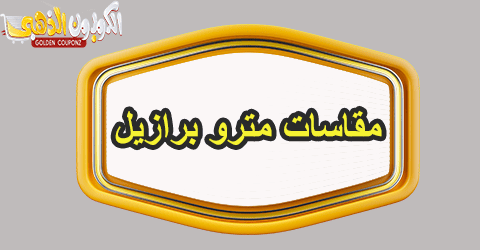 مقاسات مترو برازيل