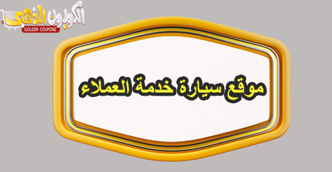 موقع سيارة خدمة