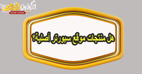 هل منتجات موقع سبورتر أصلية؟