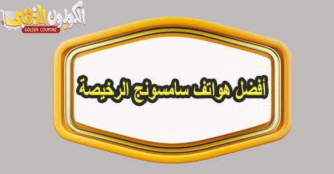 أفضل هواتف سامسونج