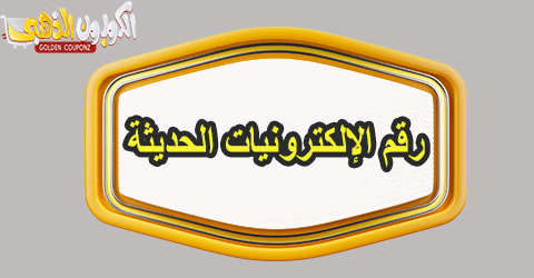 الإلكترونيات الحديثة