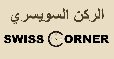 الركن السويسري