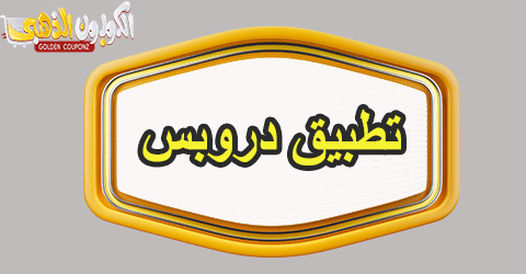 تطبيق دروبس1