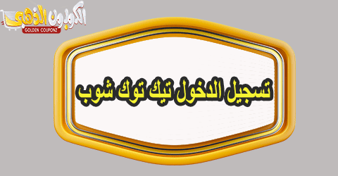 تيك توك شوب