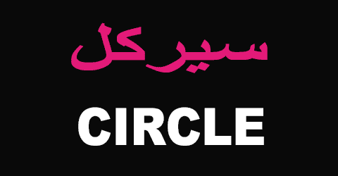 سيركل كوبون