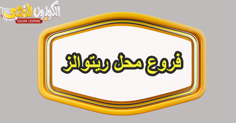 فروع محل ريتوالز